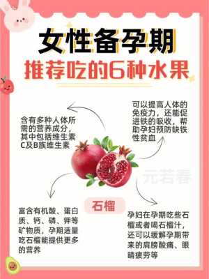 孕前三个月吃什么水果好?多吃什么水果有利于安胎,备孕期多吃什么水果有助于排卵 第2张 孕前三个月吃什么水果好?多吃什么水果有利于安胎,备孕期多吃什么水果有助于排卵 第2张