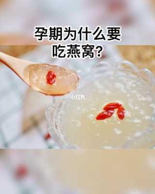 孕妇吃燕窝对胎儿有什么好处吗,孕妇吃燕窝对胎儿有什么好处 第3张 孕妇吃燕窝对胎儿有什么好处吗,孕妇吃燕窝对胎儿有什么好处 第3张