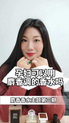 孕妇可以喷香水吗,怀孕期间可以喷香水吗?  第2张