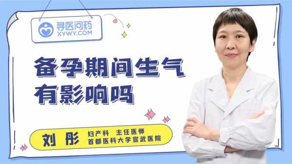 备孕期生气(备孕期生气怀孕了对孩子有影响吗) 第1张 备孕期生气(备孕期生气怀孕了对孩子有影响吗) 第1张