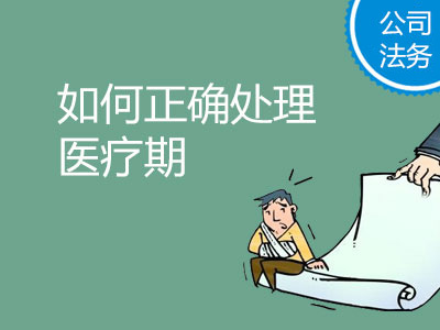 孕期医疗期(孕期医疗期满了还不能上班怎么解决) 第3张 孕期医疗期(孕期医疗期满了还不能上班怎么解决) 第3张