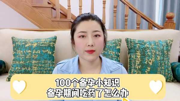 备孕期间可以吃药(备孕期间可以吃药吗) 第1张 备孕期间可以吃药(备孕期间可以吃药吗) 第1张