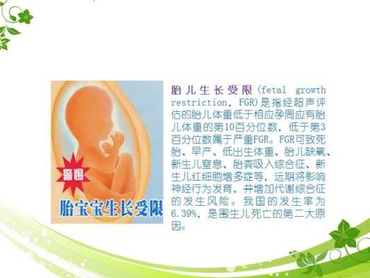 什么是胎儿生长受限（胎儿生长受限怎么办）  第1张