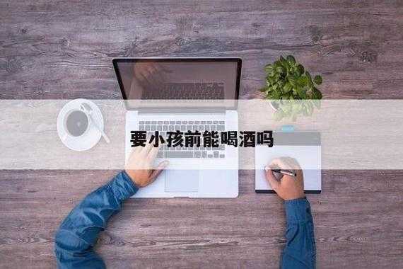 男人备孕期间偶尔喝酒(男的备孕前少量喝酒可以吗?是不是不太好呢) 第1张 男人备孕期间偶尔喝酒(男的备孕前少量喝酒可以吗?是不是不太好呢) 第1张