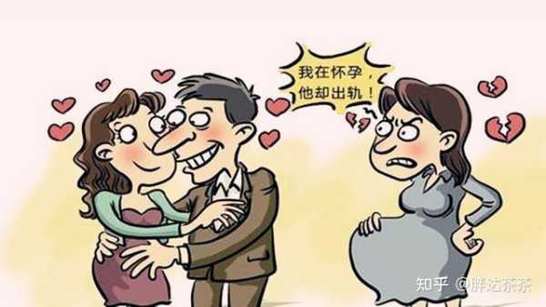 怀孕期间老公出轨表现(怀孕期间老公出轨表现有哪些) 第1张 怀孕期间老公出轨表现(怀孕期间老公出轨表现有哪些) 第1张
