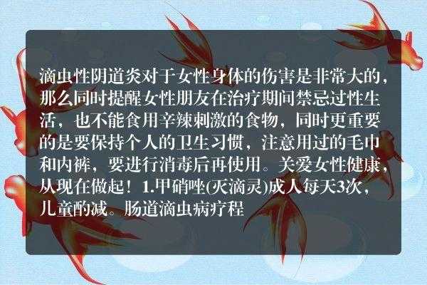 孕期滴虫性阴炎怎么办(滴虫性阴炎怎么治疗?有什么注意事项) 第2张 孕期滴虫性阴炎怎么办(滴虫性阴炎怎么治疗?有什么注意事项) 第2张