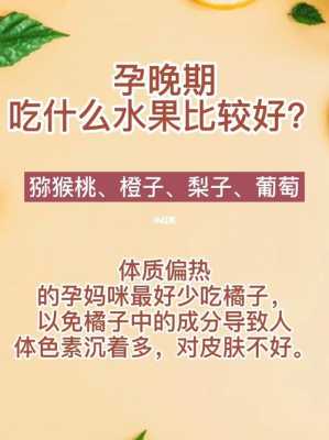 孕晚期吃什么水果对胎儿好(孕晚期吃什么水果对胎儿好处多) 第1张 孕晚期吃什么水果对胎儿好(孕晚期吃什么水果对胎儿好处多) 第1张