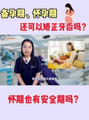 孕期矫正牙齿(孕期矫正牙齿有影响吗) 第3张 孕期矫正牙齿(孕期矫正牙齿有影响吗) 第3张
