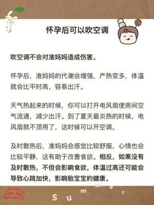 孕期开空调(怀孕了能不能吹空调) 第3张 孕期开空调(怀孕了能不能吹空调) 第3张