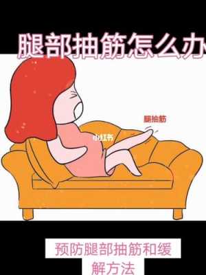 孕妇腿抽筋怎么办,孕期抽筋怎么办快速缓解 第3张 孕妇腿抽筋怎么办,孕期抽筋怎么办快速缓解 第3张