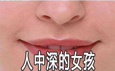 胎儿人中深(人中深浅代表生育力吗) 第3张 胎儿人中深(人中深浅代表生育力吗) 第3张