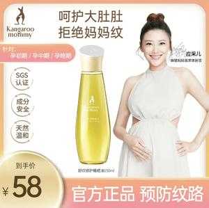 孕期去妊娠纹产品（袋鼠妈妈妊娠纹精油好不好）  第2张