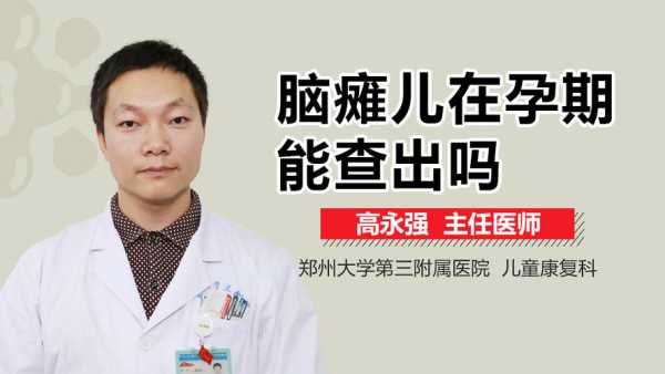 脑瘫儿在孕期能查出吗(脑瘫儿在孕期能查出吗视频) 第1张 脑瘫儿在孕期能查出吗(脑瘫儿在孕期能查出吗视频) 第1张