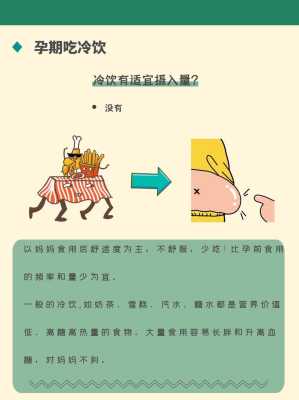 孕妇可以吃冷饮么,孕期喝冷饮对宝宝有什么影响 第2张 孕妇可以吃冷饮么,孕期喝冷饮对宝宝有什么影响 第2张