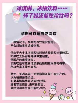 孕妇可以吃冷饮么,孕期喝冷饮对宝宝有什么影响 第1张 孕妇可以吃冷饮么,孕期喝冷饮对宝宝有什么影响 第1张