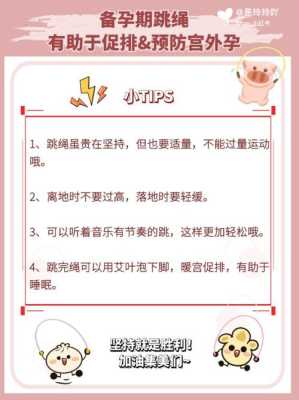 跳绳对备孕有什么好处,备孕期健身训练计划表 第2张 跳绳对备孕有什么好处,备孕期健身训练计划表 第2张