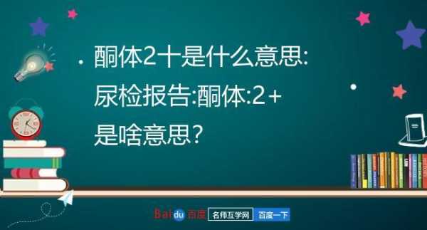 孕妇酮体2十是什么意思,孕期酮体2+严重吗 第2张 孕妇酮体2十是什么意思,孕期酮体2+严重吗 第2张