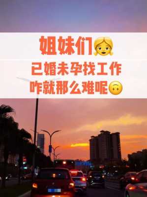 怀孕能不能找工作,孕期找工作隐瞒怀孕 第1张 怀孕能不能找工作,孕期找工作隐瞒怀孕 第1张