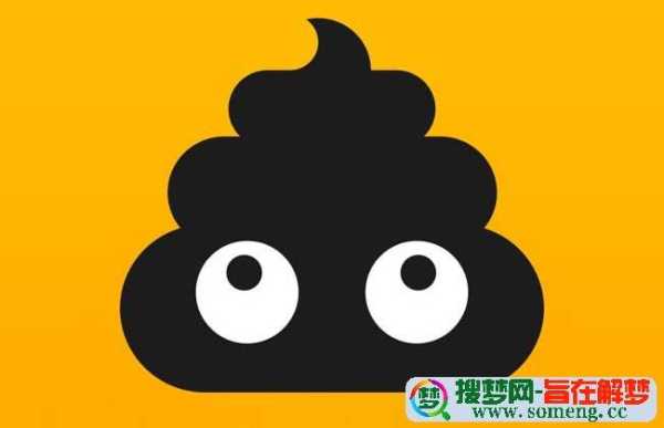 孕期梦见大便(孕期梦见大便) 第2张 孕期梦见大便(孕期梦见大便) 第2张