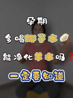 孕期椰子水(孕妇喝椰子水对羊水有什么帮助呢) 第1张 孕期椰子水(孕妇喝椰子水对羊水有什么帮助呢) 第1张