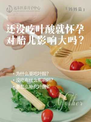 孕妇没吃叶酸有影响吗,缺乏叶酸对胎儿的影响几周能查出来 第2张 孕妇没吃叶酸有影响吗,缺乏叶酸对胎儿的影响几周能查出来 第2张