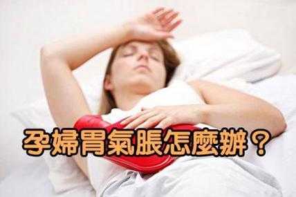 孕期胃胀打嗝(孕期胃胀打嗝是怎么回事) 第1张 孕期胃胀打嗝(孕期胃胀打嗝是怎么回事) 第1张