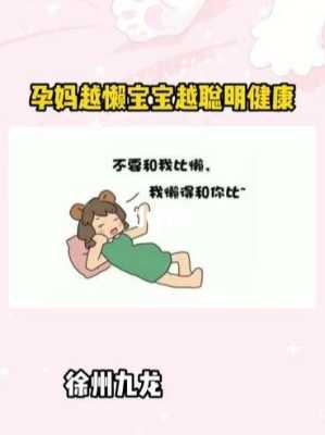 怀孕期间很懒(怀孕期间很懒是不是女宝宝?) 第2张 怀孕期间很懒(怀孕期间很懒是不是女宝宝?) 第2张