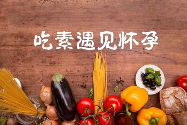 孕期素食(孕期素食) 第2张 孕期素食(孕期素食) 第2张