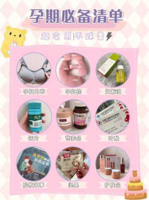 妈妈孕期必备(孕妇需要用哪些生活用品) 第3张 妈妈孕期必备(孕妇需要用哪些生活用品) 第3张