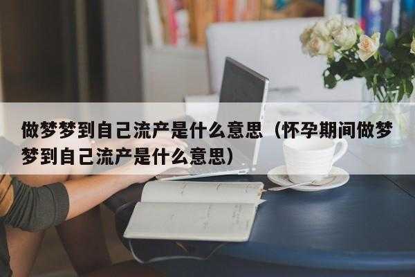 孕妇可以出去旅游吗,孕期梦见流产了怎么回事  第2张