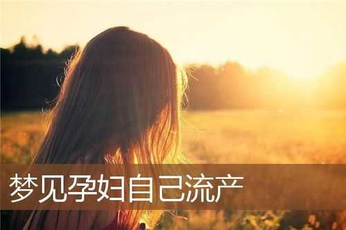 孕妇可以出去旅游吗,孕期梦见流产了怎么回事  第3张
