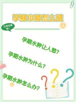 孕期肿胀怎么办(孕期肿胀怎么办快速消肿) 第2张 孕期肿胀怎么办(孕期肿胀怎么办快速消肿) 第2张