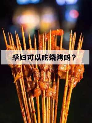 孕期吃烧烤的危害大吗(孕期吃烧烤的危害大吗) 第2张 孕期吃烧烤的危害大吗(孕期吃烧烤的危害大吗) 第2张