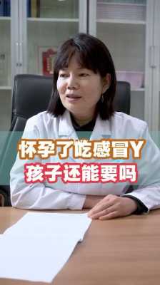 男人备孕期间吃感冒药(备孕期女方吃了感冒药,还能要孩子吗) 第2张 男人备孕期间吃感冒药(备孕期女方吃了感冒药,还能要孩子吗) 第2张