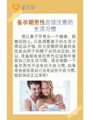 备孕期间男人需要注意什么(备孕期间男人需要注意什么?) 第3张 备孕期间男人需要注意什么(备孕期间男人需要注意什么?) 第3张