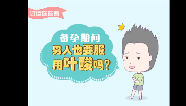 备孕期间男的需要吃叶酸吗(备孕期间男生要吃叶酸吗) 第2张 备孕期间男的需要吃叶酸吗(备孕期间男生要吃叶酸吗) 第2张