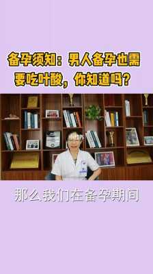备孕期间男的需要吃叶酸吗(备孕期间男生要吃叶酸吗) 第1张 备孕期间男的需要吃叶酸吗(备孕期间男生要吃叶酸吗) 第1张