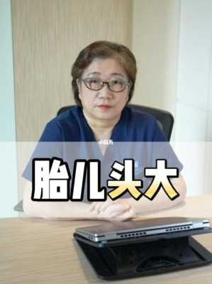 孕期胎儿头大(孕期胎儿头大怎么办) 第1张 孕期胎儿头大(孕期胎儿头大怎么办) 第1张