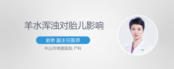 羊水浑浊对胎儿有什么影响(宝宝生出来羊水很脏对宝宝有什么不好的影响吗?医生说羊水浑浊) 第2张 羊水浑浊对胎儿有什么影响(宝宝生出来羊水很脏对宝宝有什么不好的影响吗?医生说羊水浑浊) 第2张