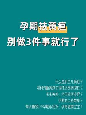 孕妇黄旦高,孕期黄疸高怎么降下来 第1张 孕妇黄旦高,孕期黄疸高怎么降下来 第1张