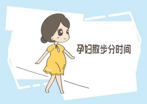 孕期多走动(孕期多走动有助于顺产吗) 第2张 孕期多走动(孕期多走动有助于顺产吗) 第2张