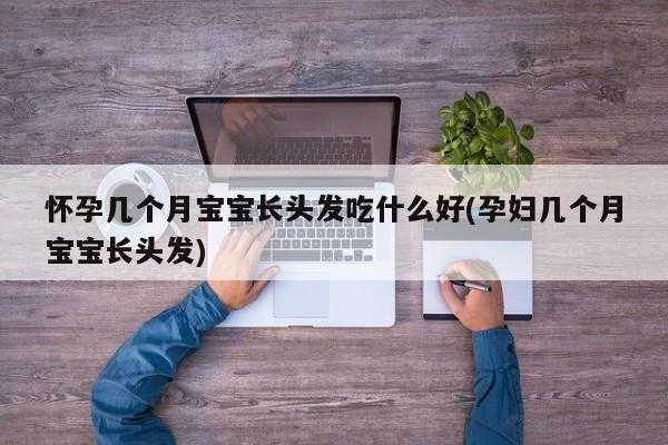 别人夸宝宝头发好要怎么回复,孕妇吃什么胎儿头发好 第2张 别人夸宝宝头发好要怎么回复,孕妇吃什么胎儿头发好 第2张