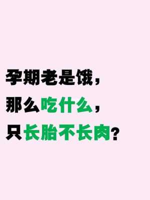 孕期老是饿(孕期老是饿怎么办) 第3张 孕期老是饿(孕期老是饿怎么办) 第3张