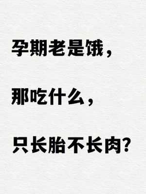 孕期老是饿(孕期老是饿怎么办) 第2张 孕期老是饿(孕期老是饿怎么办) 第2张