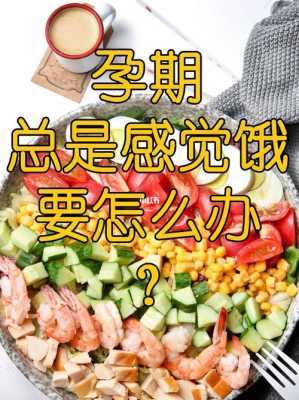 孕期老是饿(孕期老是饿怎么办) 第1张 孕期老是饿(孕期老是饿怎么办) 第1张