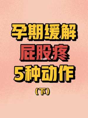 孕期屁股疼的不能走路（孕期屁股疼的不能走路有什么办法吗）  第1张