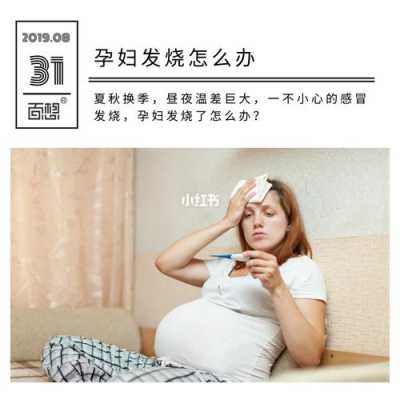 怀孕期间发高烧(孕妇初期发烧怎么办) 第2张 怀孕期间发高烧(孕妇初期发烧怎么办) 第2张