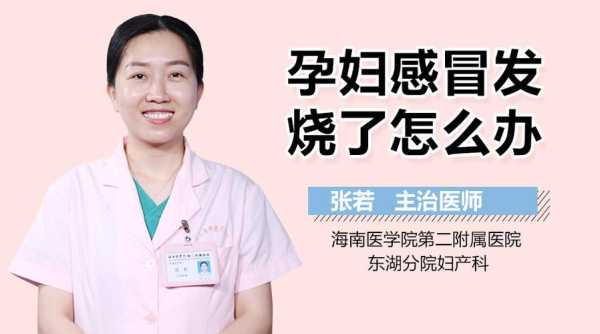 怀孕期间发高烧(孕妇初期发烧怎么办) 第1张 怀孕期间发高烧(孕妇初期发烧怎么办) 第1张
