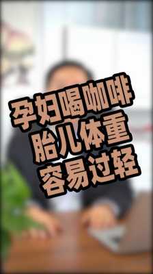 怀孕喝咖啡对胎儿有影响吗(孕妇不小心喝了咖啡会不会影响到胎儿) 第2张 怀孕喝咖啡对胎儿有影响吗(孕妇不小心喝了咖啡会不会影响到胎儿) 第2张