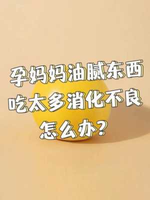 孕期吃油腻(孕期吃油腻的对胎儿有影响吗) 第2张 孕期吃油腻(孕期吃油腻的对胎儿有影响吗) 第2张
